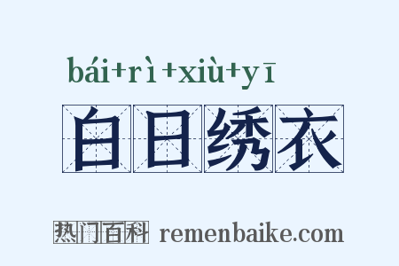 白日绣衣是什么意思的图片